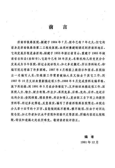 《济南铁路局济南西铁路医院简志(1953·1984-1984.7·1990)》.pdf_山东省志预览图3