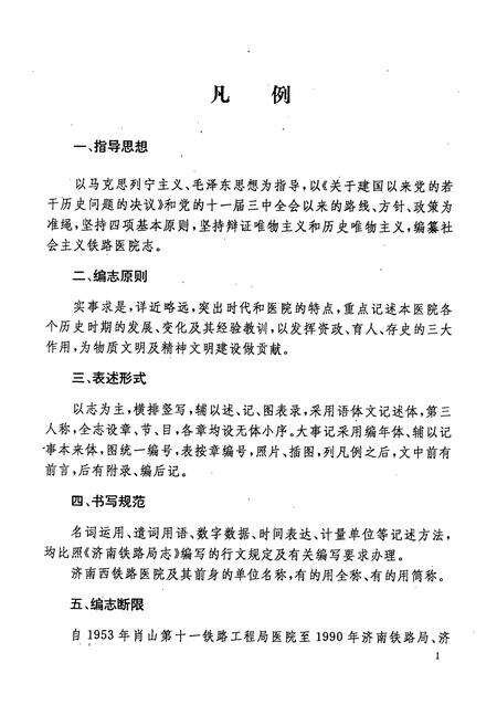 《济南铁路局济南西铁路医院简志(1953·1984-1984.7·1990)》.pdf_山东省志预览图4