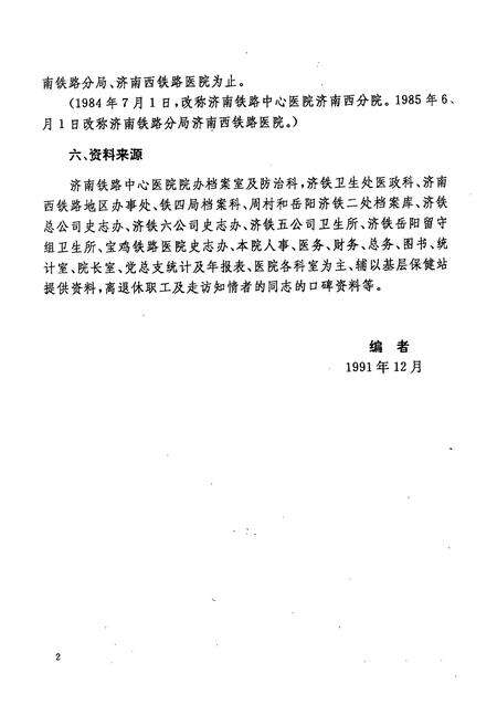 《济南铁路局济南西铁路医院简志(1953·1984-1984.7·1990)》.pdf_山东省志预览图5