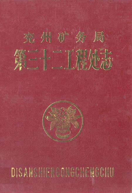 《兖州矿务局第三十二工程处志》.pdf_山东省志缩略图