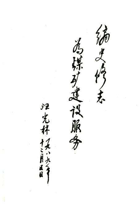 《兖州矿务局第三十二工程处志》.pdf_山东省志预览图1