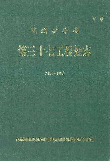 《兖州矿务局第三十七工程处志(1959-1985)》.pdf_山东省志缩略图