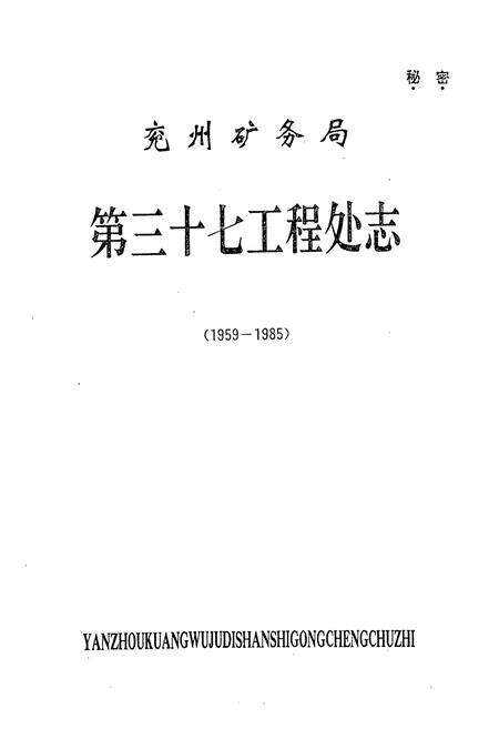 《兖州矿务局第三十七工程处志(1959-1985)》.pdf_山东省志预览图1