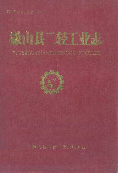 《徽山县二轻工业志》.pdf_山东省志缩略图
