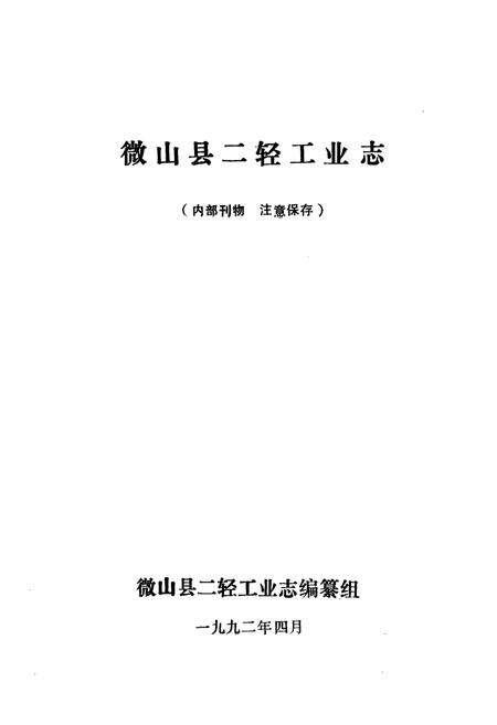《徽山县二轻工业志》.pdf_山东省志预览图1