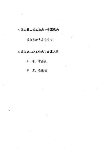 《徽山县二轻工业志》.pdf_山东省志预览图4