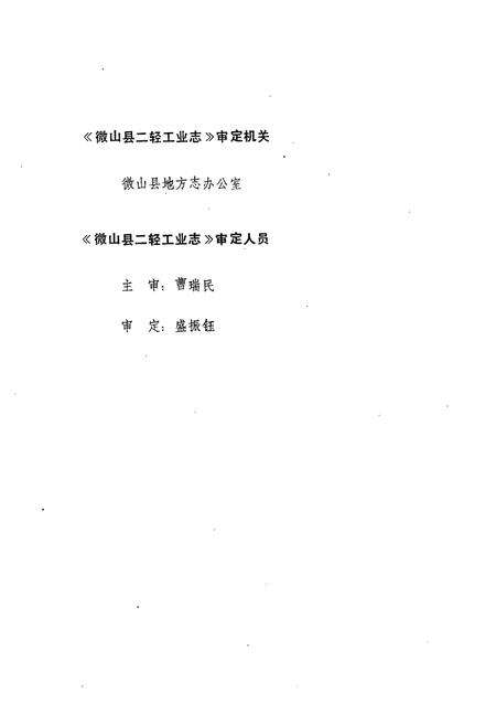 《徽山县二轻工业志》.pdf_山东省志预览图5