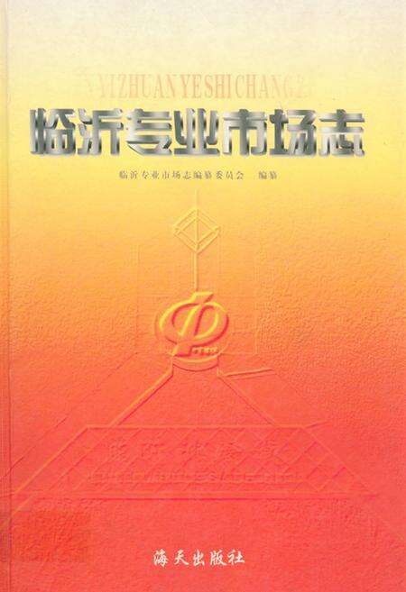 《临沂专业市场志》.pdf_山东省志缩略图