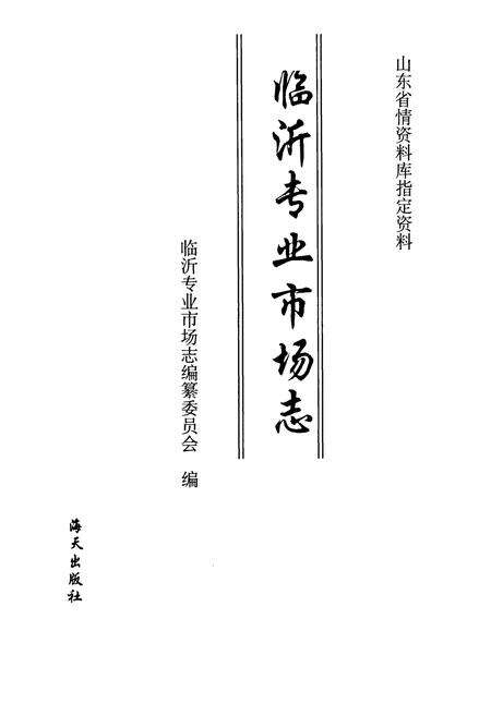 《临沂专业市场志》.pdf_山东省志预览图1