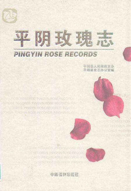 《平阴玫瑰志》.pdf_山东省志缩略图
