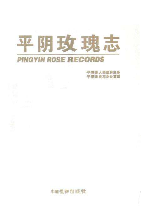 《平阴玫瑰志》.pdf_山东省志预览图1