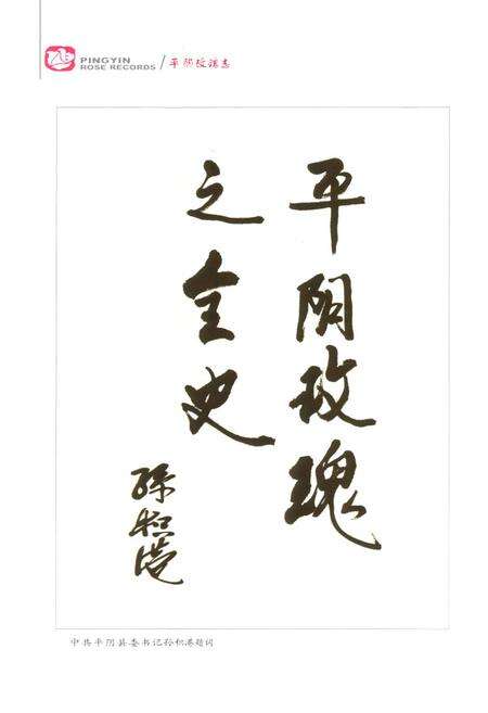 《平阴玫瑰志》.pdf_山东省志预览图5