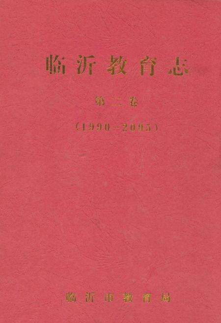 《临沂教育志第二卷(1990~2005)》.pdf_山东省志缩略图
