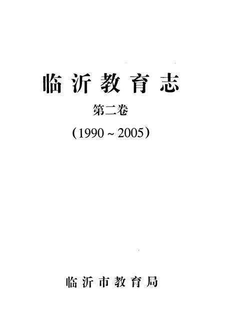 《临沂教育志第二卷(1990~2005)》.pdf_山东省志预览图1