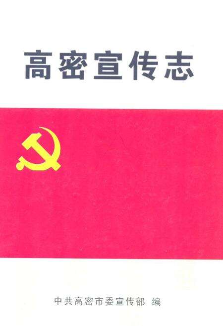 《高密宣传志(1925-2008)》.pdf_山东省志缩略图