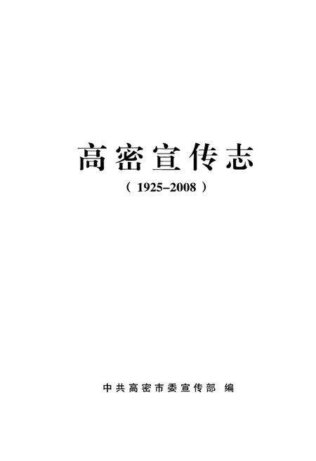 《高密宣传志(1925-2008)》.pdf_山东省志预览图1