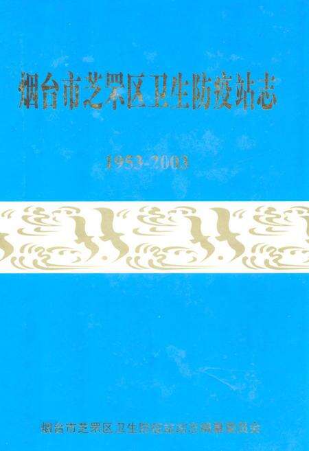 《烟台芝罘区卫生防疫站志(1953-2003)》.pdf_山东省志缩略图