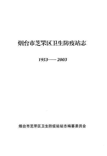 《烟台芝罘区卫生防疫站志(1953-2003)》.pdf_山东省志预览图1