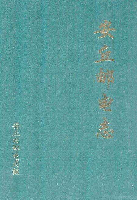 《安丘邮电志(1840-1994)》.pdf_山东省志缩略图