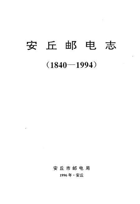 《安丘邮电志(1840-1994)》.pdf_山东省志预览图1