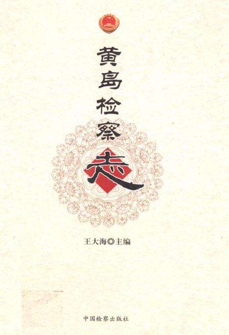 《黄岛检察志》.pdf_山东省志缩略图