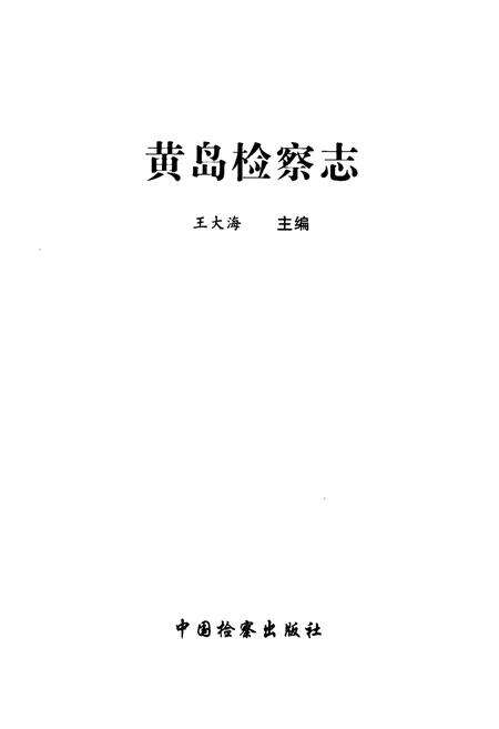 《黄岛检察志》.pdf_山东省志预览图1