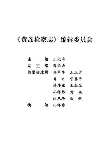 《黄岛检察志》.pdf_山东省志预览图2