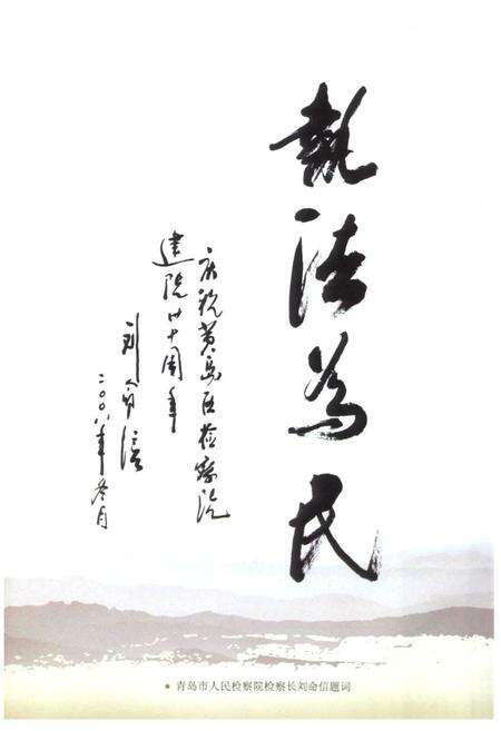 《黄岛检察志》.pdf_山东省志预览图4