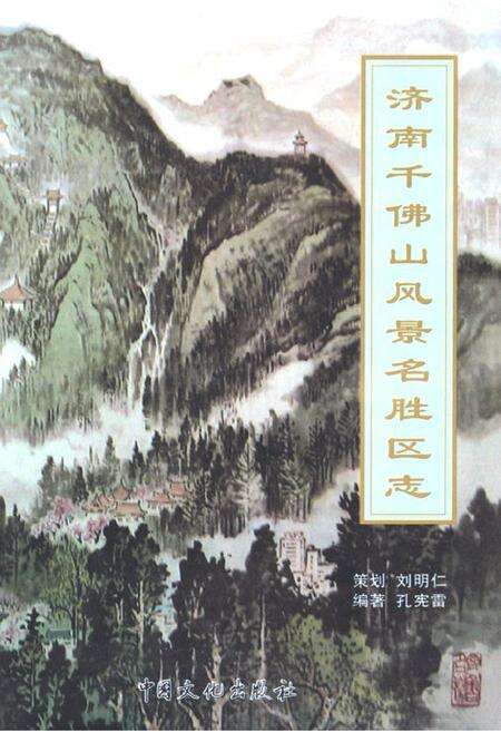 《济南千佛山风景名胜区志》.pdf_山东省志缩略图