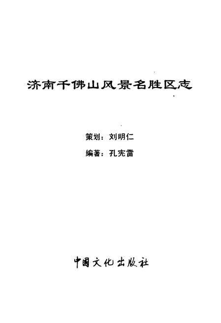 《济南千佛山风景名胜区志》.pdf_山东省志预览图1