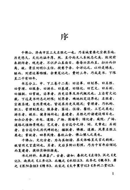 《济南千佛山风景名胜区志》.pdf_山东省志预览图2