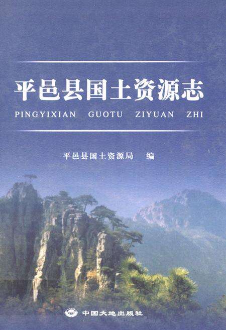 《平邑县国土资源志》.pdf_山东省志缩略图