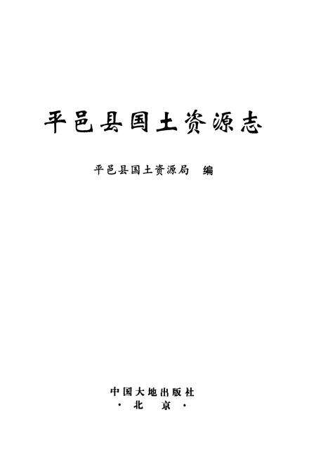 《平邑县国土资源志》.pdf_山东省志预览图1