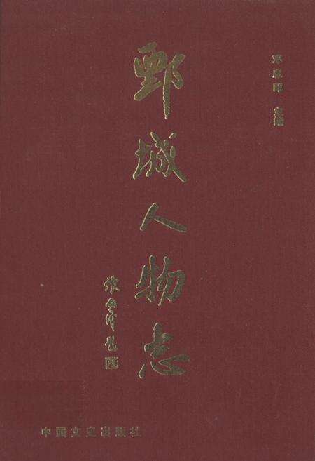 《鄄城人物志》.pdf_山东省志缩略图