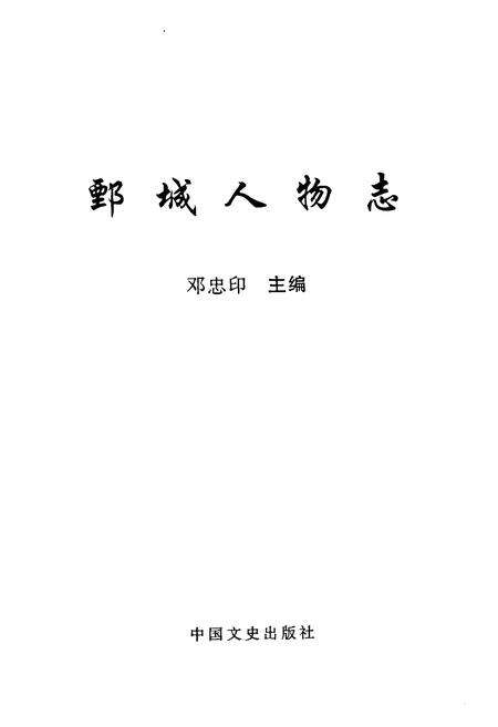 《鄄城人物志》.pdf_山东省志预览图1