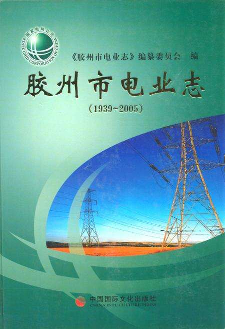 《胶州市电业志(1939~2005)》.pdf_山东省志缩略图