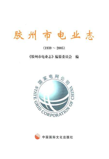 《胶州市电业志(1939~2005)》.pdf_山东省志预览图1