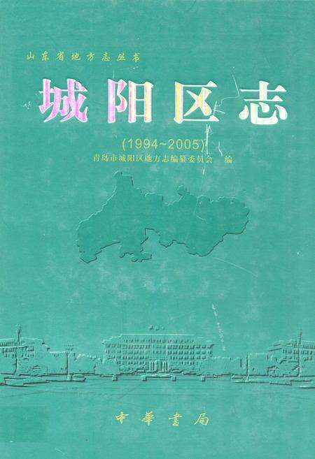 《城阳区志(1994~2005)》.pdf_山东省志缩略图