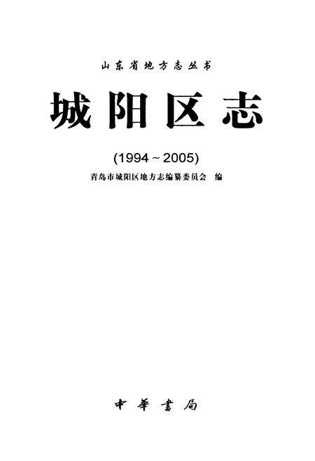 《城阳区志(1994~2005)》.pdf_山东省志预览图1