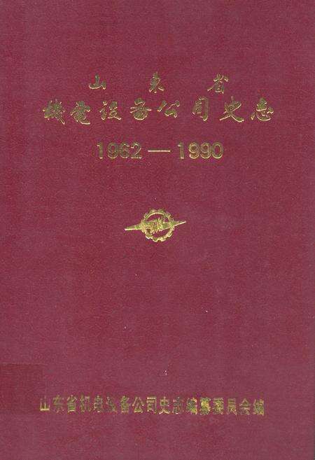《山东省机电设备公司史志(1962-1990)》.pdf_山东省志缩略图
