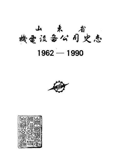 《山东省机电设备公司史志(1962-1990)》.pdf_山东省志预览图1