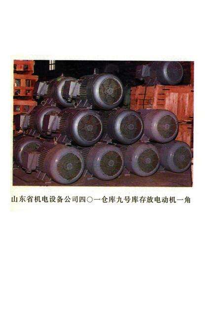 《山东省机电设备公司史志(1962-1990)》.pdf_山东省志预览图4