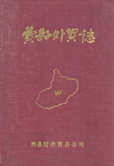 《费县外贸志1840-1986》.pdf_山东省志缩略图