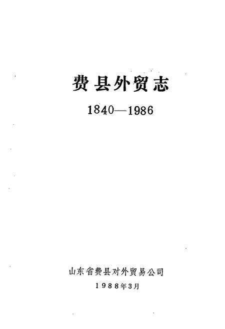 《费县外贸志1840-1986》.pdf_山东省志预览图1