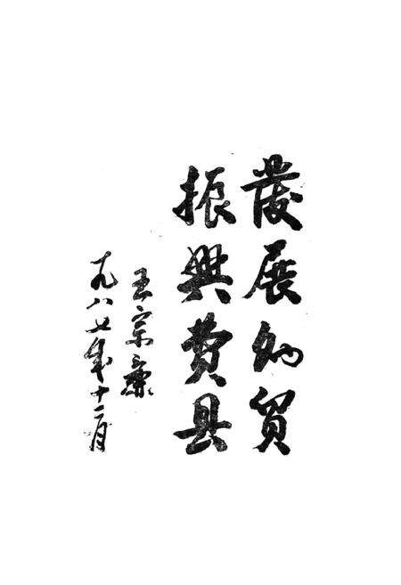 《费县外贸志1840-1986》.pdf_山东省志预览图2
