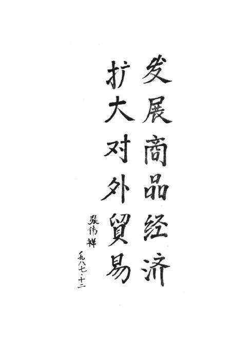 《费县外贸志1840-1986》.pdf_山东省志预览图3