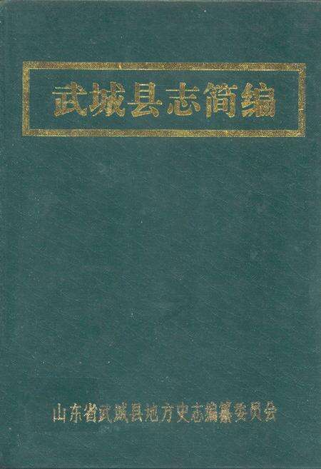 《武城县志简编》.pdf_山东省志缩略图