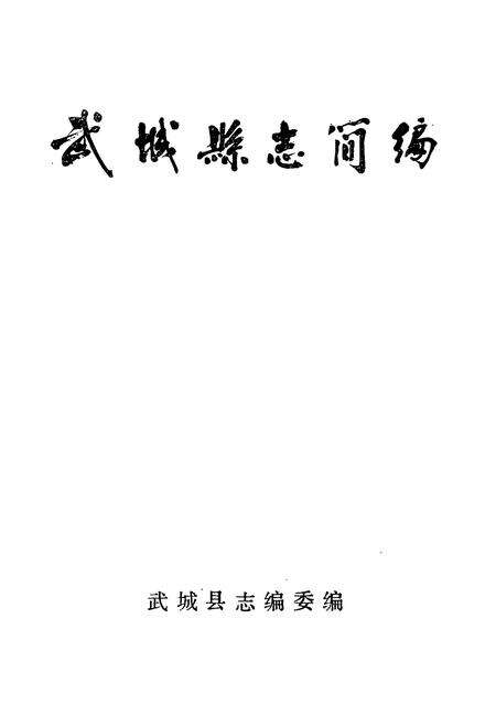 《武城县志简编》.pdf_山东省志预览图1