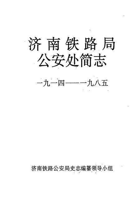 《济南铁路局公安处简志1914-1985》.pdf_山东省志预览图1