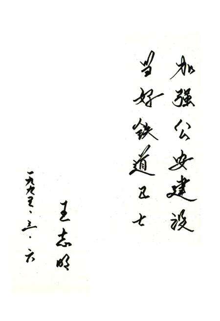 《济南铁路局公安处简志1914-1985》.pdf_山东省志预览图2